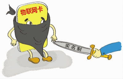 如何理解物聯網卡實名制的問題，請仔細閱讀！